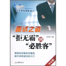 面试之道：“拒无霸”到“必胜客”（中公版）（附DVD-ROM光盘1张）