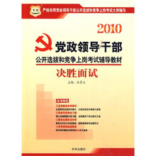 2010党政领导干部公开选拔和竞争上岗考试辅导教材:决胜面试