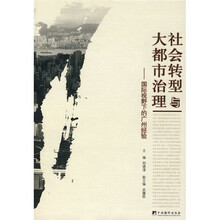 社会转型与大都市治理：国际视野下的广州经验
