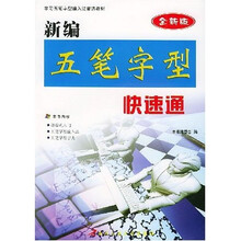 新编五笔字型快速通（全新版）