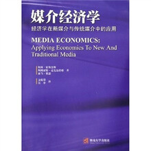 媒介经济学：经济学在新媒介与传统媒介中的应用