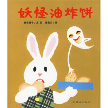 眼镜兔与妖怪系列：妖怪油炸饼（蒲蒲兰绘本）