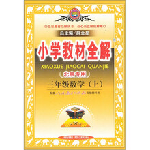 小学教材全解:三年级数学(上)(北京专用)