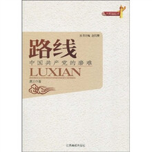 路线：中国共产党的磨难