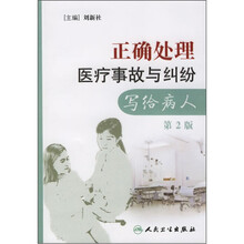 正确处理医疗事故与纠纷：写给病人（第2版）