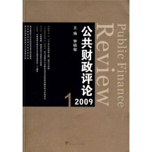 2009公共财政评论1