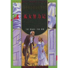 世界少年文学精选：孤女努力记