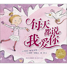 海豚绘本花园-每天都说我爱你（精装）