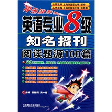 冲击波系列：英语专业8级知名报刊阅读题源100篇