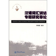 暨南大学研究生教材：汉语词汇训诂专题研究导论