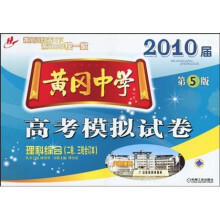 黄冈中学2010届高考模拟试卷:理科综合(二轮、三轮合订本)(第5版)
