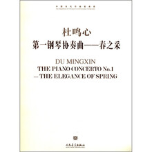 中国当代作曲家曲库·杜鸣心第一钢琴协奏曲：春之采