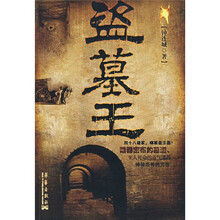 盗墓王
