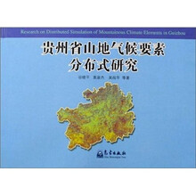 贵州省山地气候要素分布式研究