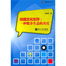 动画文化生存：一种媒介生态的角度