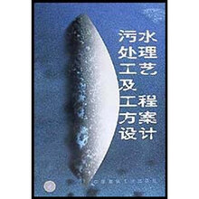 污水处理工艺及工程方案设计