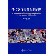 当代英汉美英报刊词典