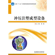 冲压注塑成型设备