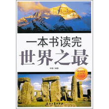 一本书读完世界之最
