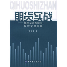 期货实战：概率交易系统与反射交易系统