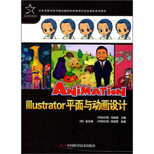 北京电影学院中国动画研究院推荐优秀动漫游系列教材:Illustrator平面与动画设计
