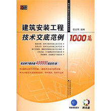 建筑安装工程技术交底范例1000篇(附光盘1张)