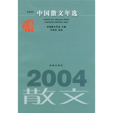 2004中国散文年选