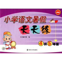 小学语文暑假天天练(4升5年级)