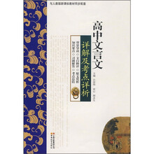 高中文言文详解及考点详析(与人教版新课标教材同步配套)