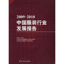 2009-2010中国服装行业发展报告