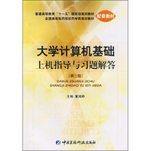 全国高等医药院校学类规划教材:大学计算机基础上机指导与习题解答(第2版)