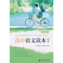 新课标·高中语文读本1