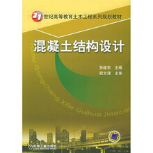 21世纪高等教育土木工程系列规划教材：混凝土结构设计