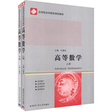 应用型本科院校规划教材：高等数学（套装上下册）