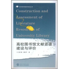 高校图书馆文献资源建设与评价