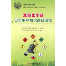 危险化学品安全生产知识普及读本