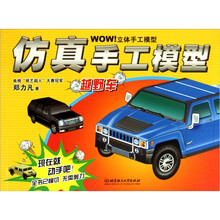 WOW立体手工模型：仿真手工模：越野车