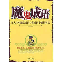 魔鬼成语：在人生中细品成语·在成语中感悟智慧