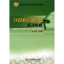 计算机应用基础实训教程