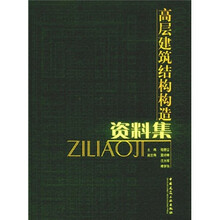 高层建筑结构构造资料集