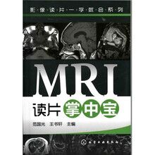 影像读片一学就会系列:MRI读片掌中宝