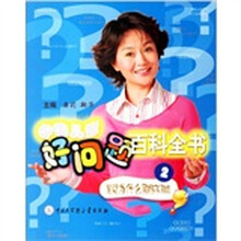 中国儿童好问题百科全书2：发奖为什么用杯不用球