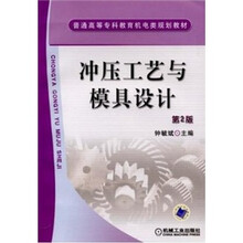 冲压工艺与模具设计（第2版）
