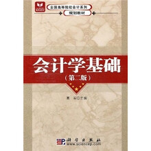 全国高等院校会计系列规划教材：会计学基础（第2版）