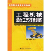 高等职业技术院校教材：工程机械装配工艺技能训练