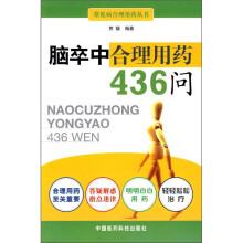 脑卒中合理用药436问