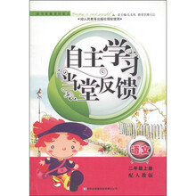 自主学习当堂反馈：语文（2年级上册）（配人教版）