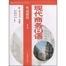 现代商务日语听说教程（教学参考）（中级下）（第2版）（附光盘）