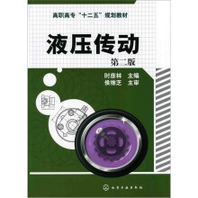液压传动（第二版）
