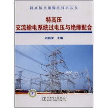 特高压交流输电系统过电压与绝缘配合